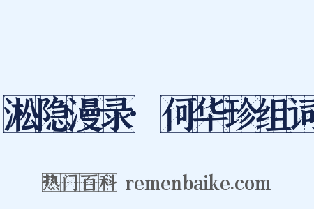 淞隐漫录·何华珍组词是什么意思的图片